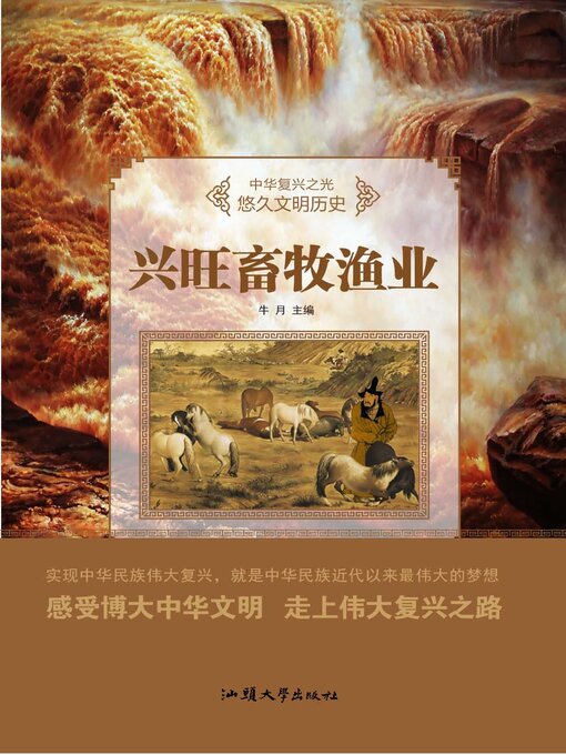 Title details for 兴旺畜牧渔业 by 牛月 - Available